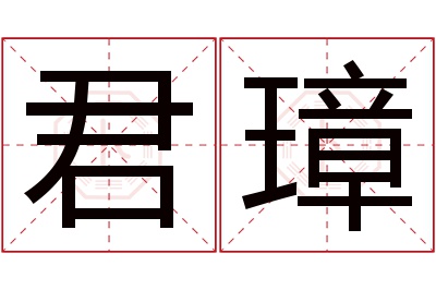 君璋名字寓意