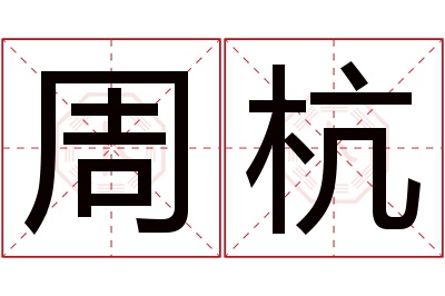 周杭名字寓意