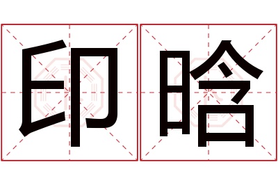 印晗名字寓意