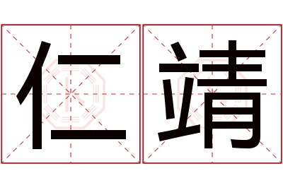 仁靖名字寓意