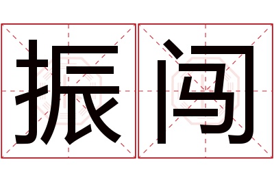 振闯名字寓意