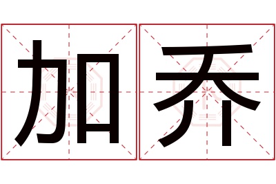 加乔名字寓意