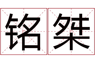 铭桀名字寓意