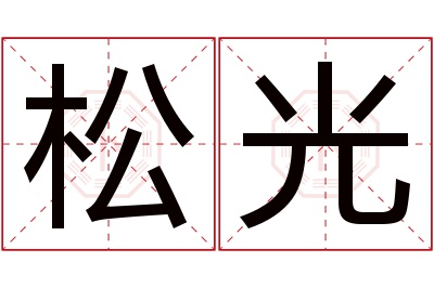 松光名字寓意