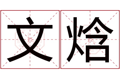 文焓名字寓意