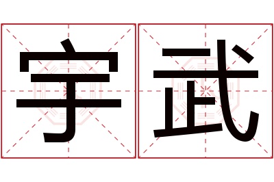 宇武名字寓意