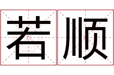 若顺名字寓意