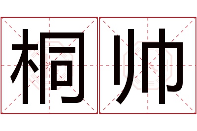 桐帅名字寓意