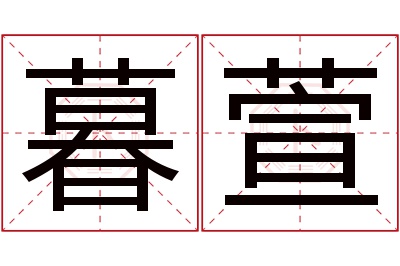 暮萱名字寓意