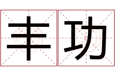 丰功名字寓意