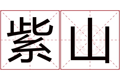 紫山名字寓意