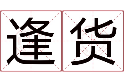 逢货名字寓意