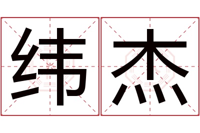 纬杰名字寓意