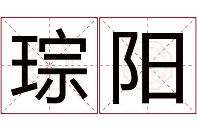 琮阳名字寓意