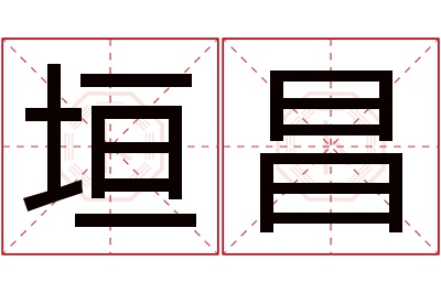 垣昌名字寓意