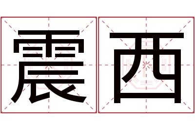 震西名字寓意