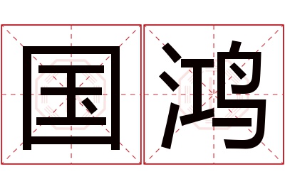 国鸿名字寓意