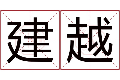 建越名字寓意