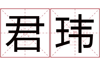 君玮名字寓意