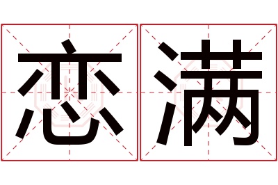 恋满名字寓意