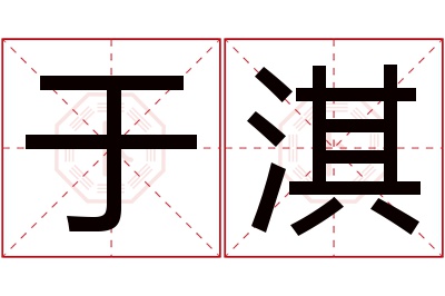 于淇名字寓意