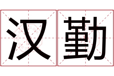 汉勤名字寓意