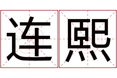 连熙名字寓意