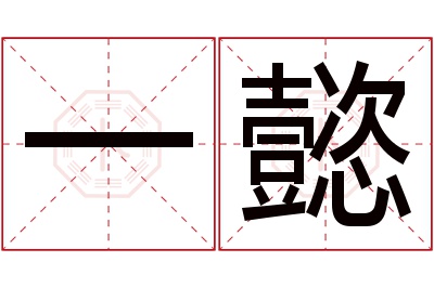 一懿名字寓意