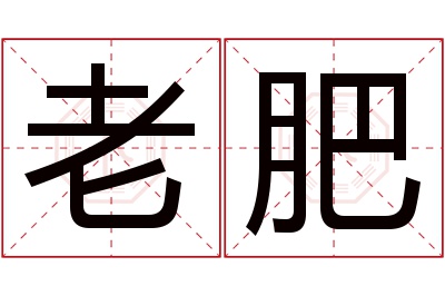 老肥名字寓意