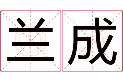 兰成名字寓意