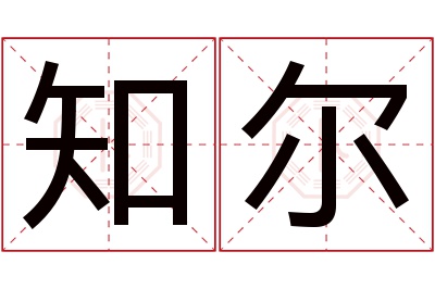 知尔名字寓意