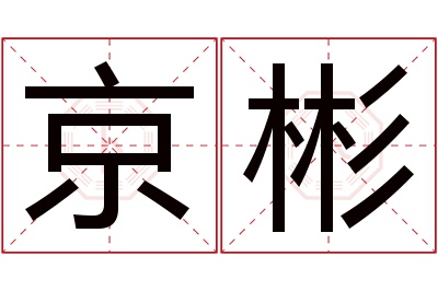 京彬名字寓意