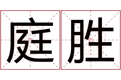 庭胜名字寓意