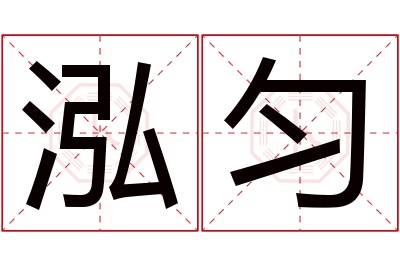 泓匀名字寓意