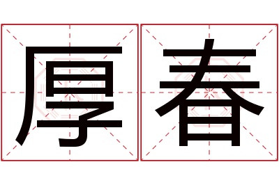 厚春名字寓意