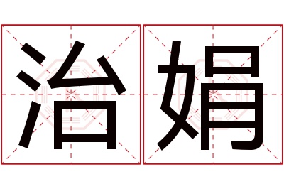 治娟名字寓意