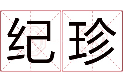 纪珍名字寓意