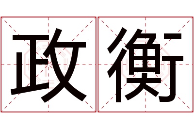 政衡名字寓意