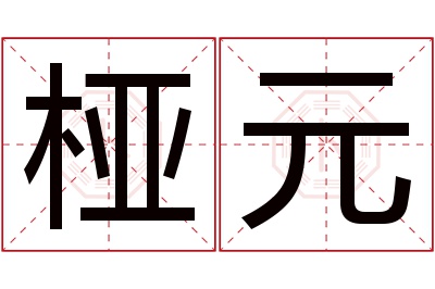 桠元名字寓意