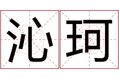 沁珂名字寓意