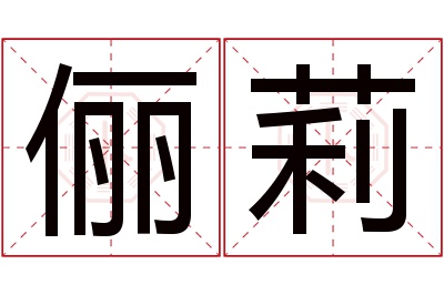 俪莉名字寓意