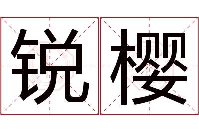 锐樱名字寓意