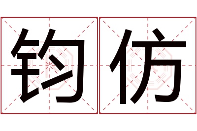 钧仿名字寓意