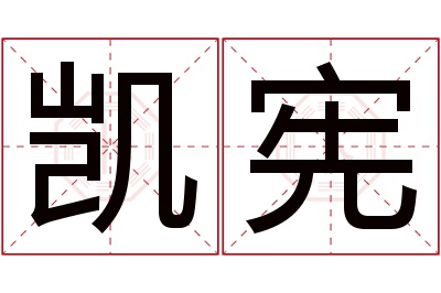 凯宪名字寓意