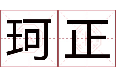 珂正名字寓意