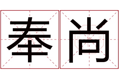 奉尚名字寓意