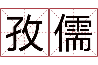 孜儒名字寓意