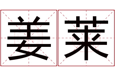 姜莱名字寓意