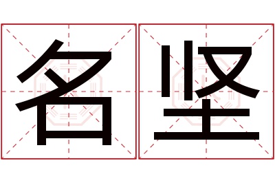 名坚名字寓意