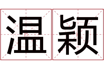 温颖名字寓意